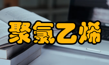 聚氯乙烯制备方法