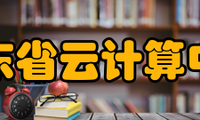 山东省云计算中心发展历程1、