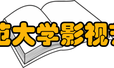 辽宁师范大学影视艺术学院怎么样