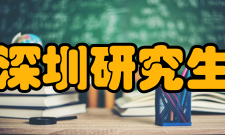 北京大学深圳研究生院校友会秘书处秘书长：张川·南燕校友会秘书