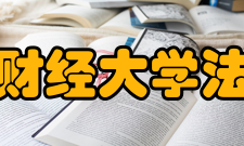 安徽财经大学法学院办学历史