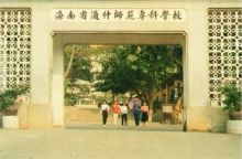 海南热带海洋学院前身溯源