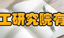 上海化工研究院有限公司业务布局以高新技术的研究开发及科技成果