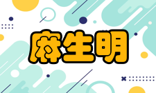 麻生明荣誉