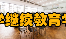 北京大学继续教育学院学院概述