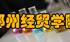 郑州经贸学院科研成果