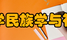 内蒙古大学民族学与社会学学院怎么样