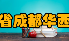 四川省成都华西中学教学模式