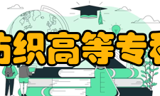 成都纺织高等专科学校教学建设质量工程