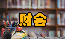 教育财会研究收录情况