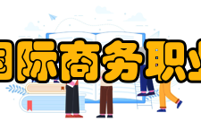 安徽国际商务职业学院院系专业