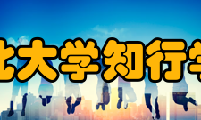 湖北大学知行学院专业介绍湖北大学知行学院现设有九个教学系部及