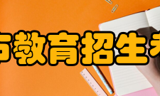 天津市教育招生考试院组织架构