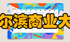 哈尔滨商业大学国际交流