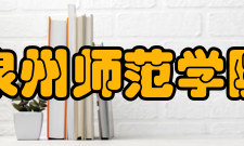 泉州师范学院陈守仁工商信息学院办学条件