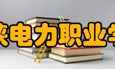 三峡电力职业学院科研成果2018年