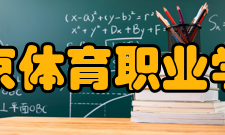 北京体育职业学院学术成果论文获奖情况