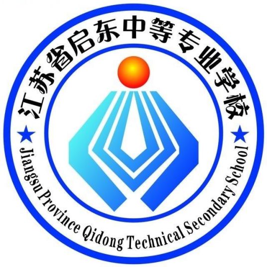 江苏省启东中等专业学校所授荣誉