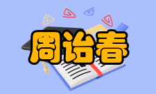 周诒春人物评价1931年清华建校20周年时