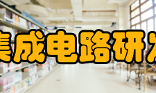 上海集成电路研发中心主要业务