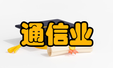 通信业相关比较