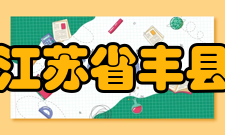 江苏省丰县中等专业学校办学层次
