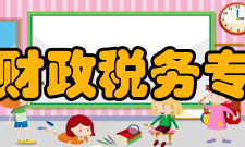 山西省财政税务专科学校学校荣誉