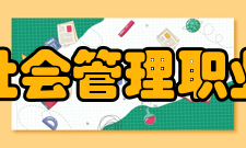 北京社会管理职业学院教学建设