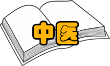 中医内科学目的内容