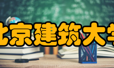 北京建筑大学平台建设