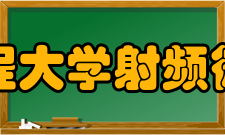 成都信息工程大学射频微电子研究院发展历史