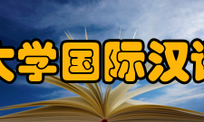 华东师范大学国际汉语文化学院