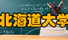 北海道大学科研成果科研概况