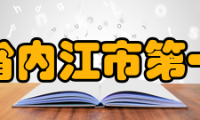 四川省内江市第一中学教师成绩2014年