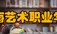 珠海艺术职业学院院系专业