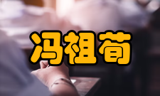 冯祖荀走出国门