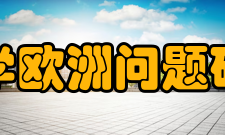 四川大学欧洲问题研究中心研究领域及课题