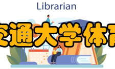 华东交通大学体育学院学校设施