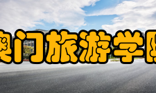 澳门旅游学院其他设施