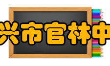 湖北省宜兴市官林中学