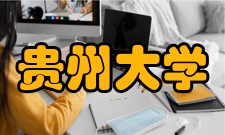 贵州大学历史与民族文化学院屯堡学