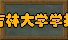 吉林大学学报（理学版）文化传统