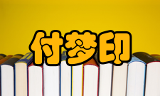 付梦印人才培养学生培养