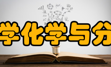 华东理工大学化学与分子工程学院