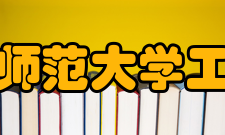 湖南师范大学工学院人才培养