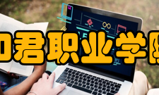 和君职业学院教学设施
