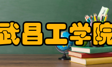 武昌工学院师资力量
