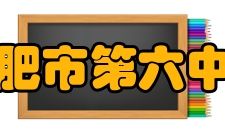 合肥市第六中学社团文化