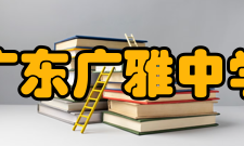 广东广雅中学历任校长姓名在校时间年限职称备注梁鼎芬1888—