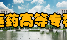 安庆医药高等专科学校合作交流